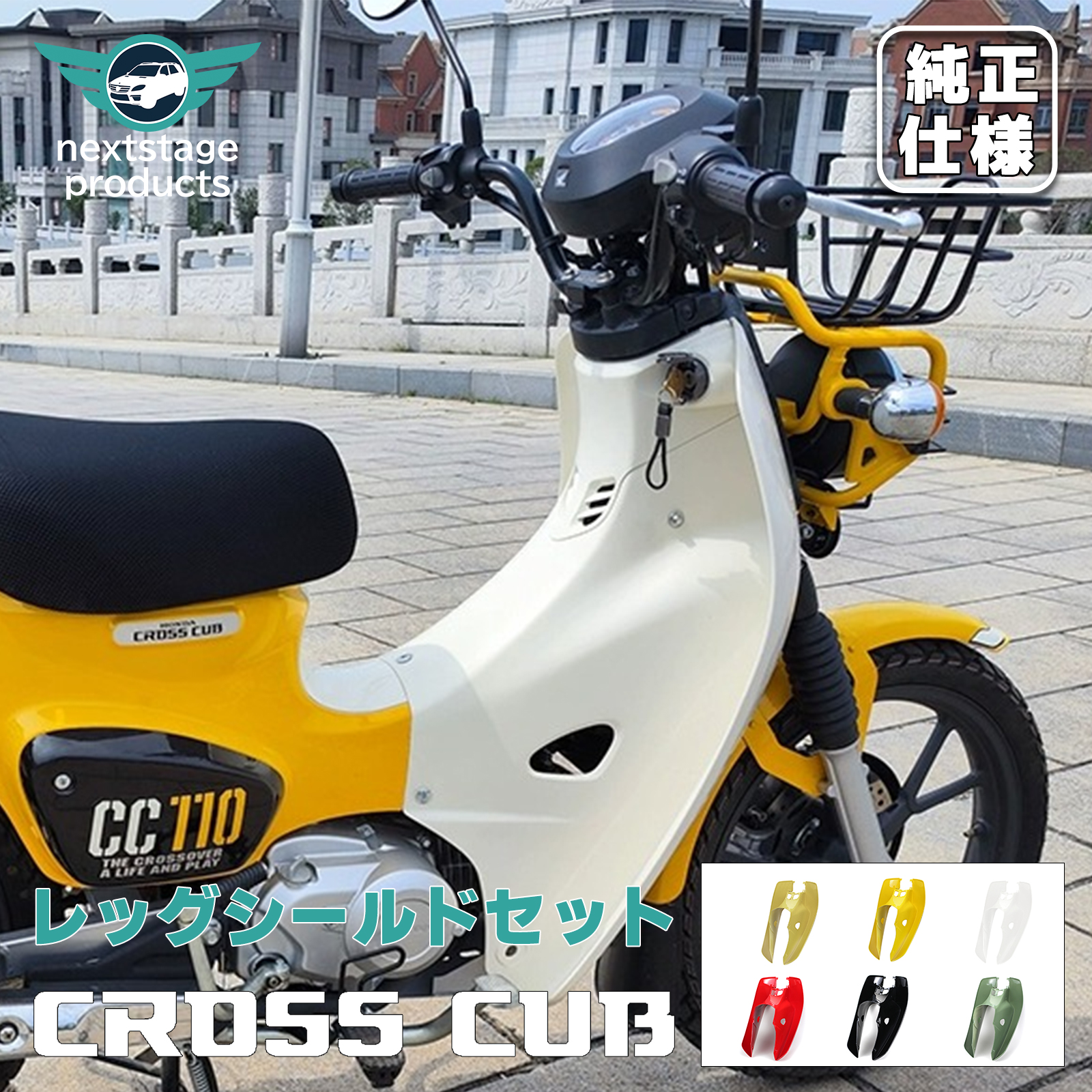 クロスカブ CC110 レッグシールドセット 外装 シールド 防風 フェンダー 泥除け 取り寄せ : m04-cub-legcover :  ネクストステージ1号店 - 通販 - Yahoo!ショッピング