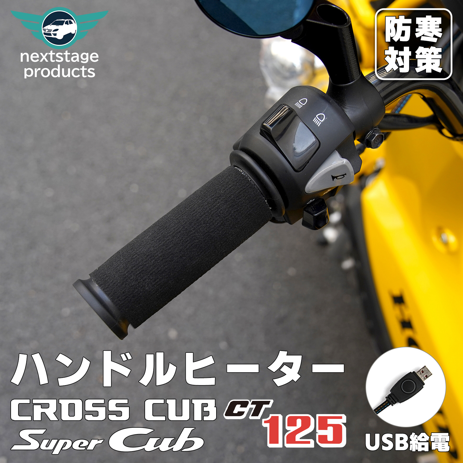 クロスカブ CC110 JA60 ハンドルヒーター グリップヒーター バイク用