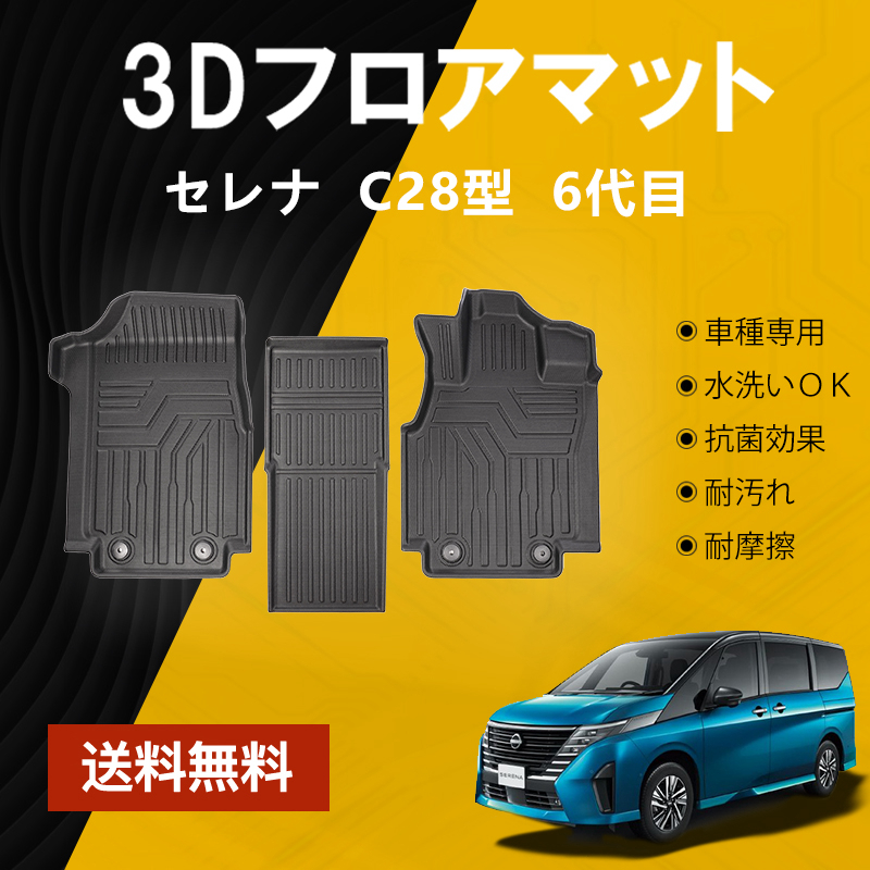 セレナ 新型 C28 フロアマット ガソリン車 8人乗り TPE 立体成型 セレナ 新型 C28 フロアマット ガソリン車 8人乗り TPE 立体成型