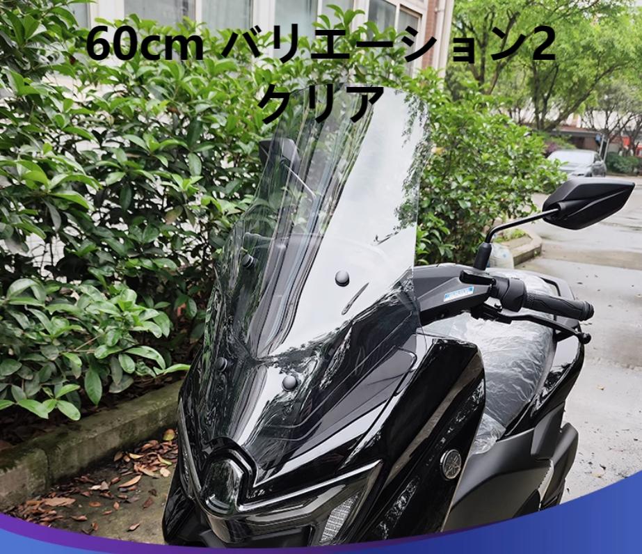 YAMAHA（ヤマハ） NMAX 155 125 2025 ウインドシールド 大型 クリオ