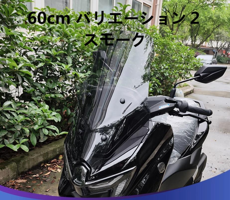 YAMAHA（ヤマハ） NMAX 155 125 2025 ウインドシールド 大型 クリオ