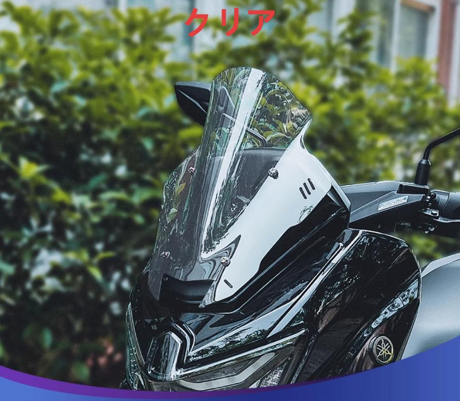 YAMAHA NMAX クリア　ハイスクリーン YAMAHA 【当店在庫あり】NMAX125（21'〜24'）/NMAX155（22'〜24