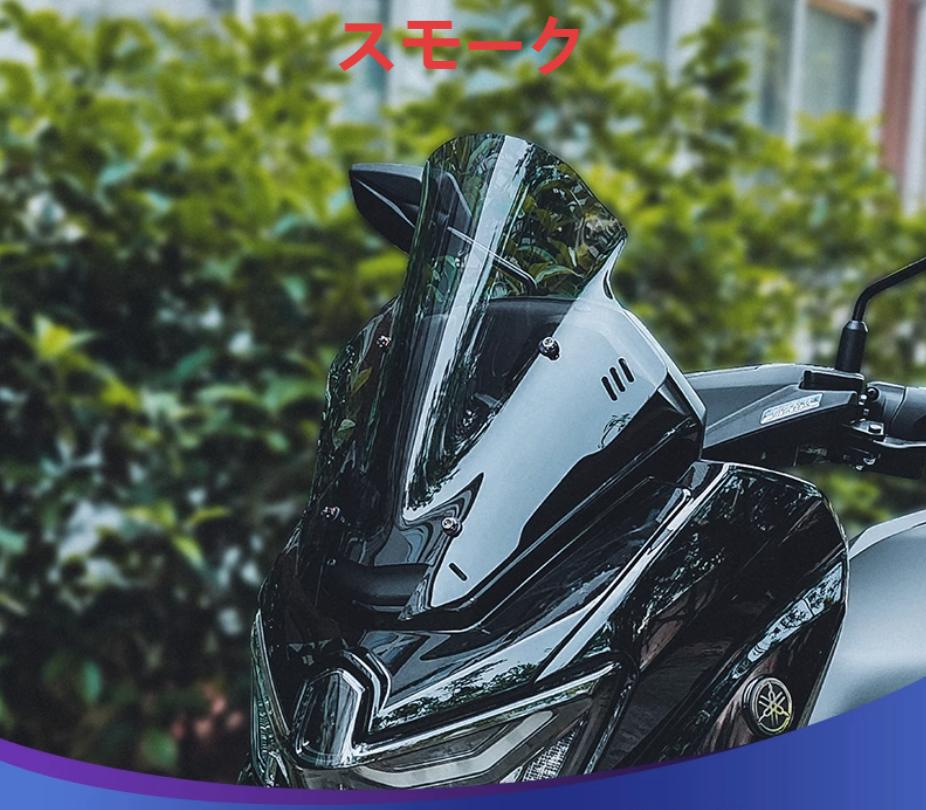 YAMAHA（ヤマハ） NMAX 155 125 2025 ウインドシールド 大型 クリア