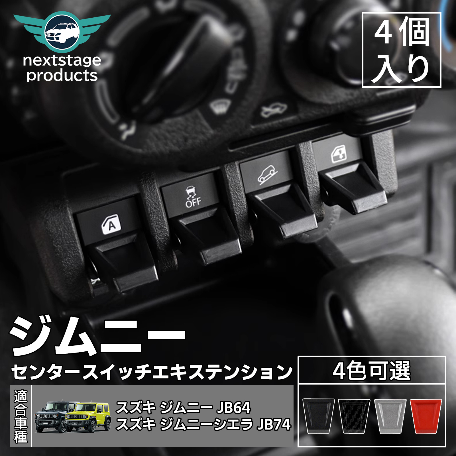 ジムニー JB64 JB74 センタースイッチエクステンション ボタン