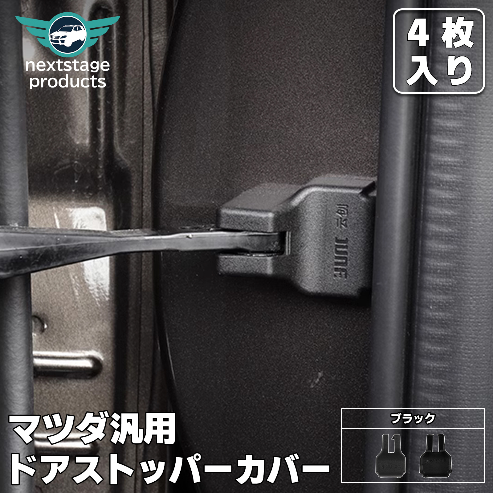 マツダ（Mazda） ドアストッパーカバー ロックカバー ドアヒンジカバー