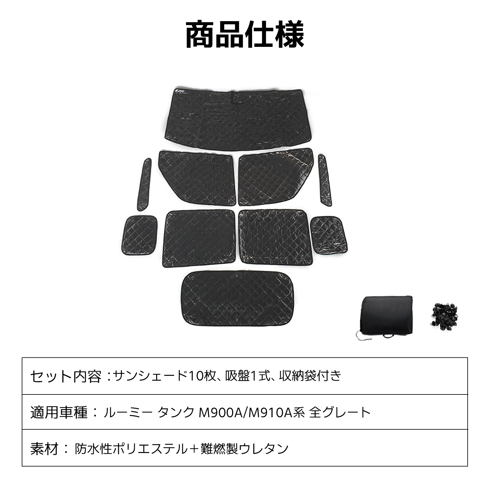 ルーミー MA900A/M910A系 サンシェードフルセット フロアマット