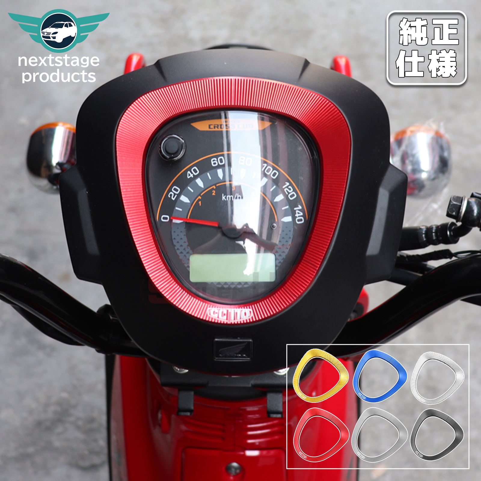 クロスカブ ホンダ CC110 メーター保護 ガード リング 擦り傷