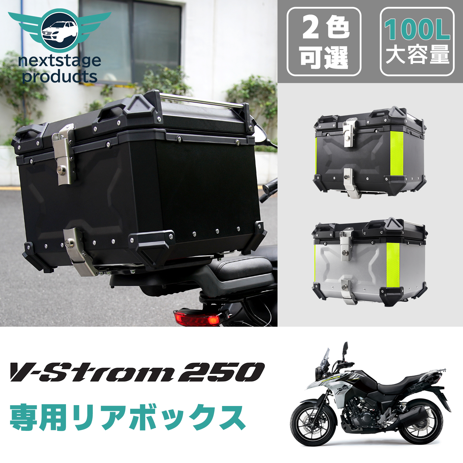 スズキ Vストローム 250 リアボックス 100L 高品質 バイク アルミ製 大容量 バイク用 防水 耐衝撃 トップケース リアケース  バイクキャリー 着脱可能 鍵付 汎用