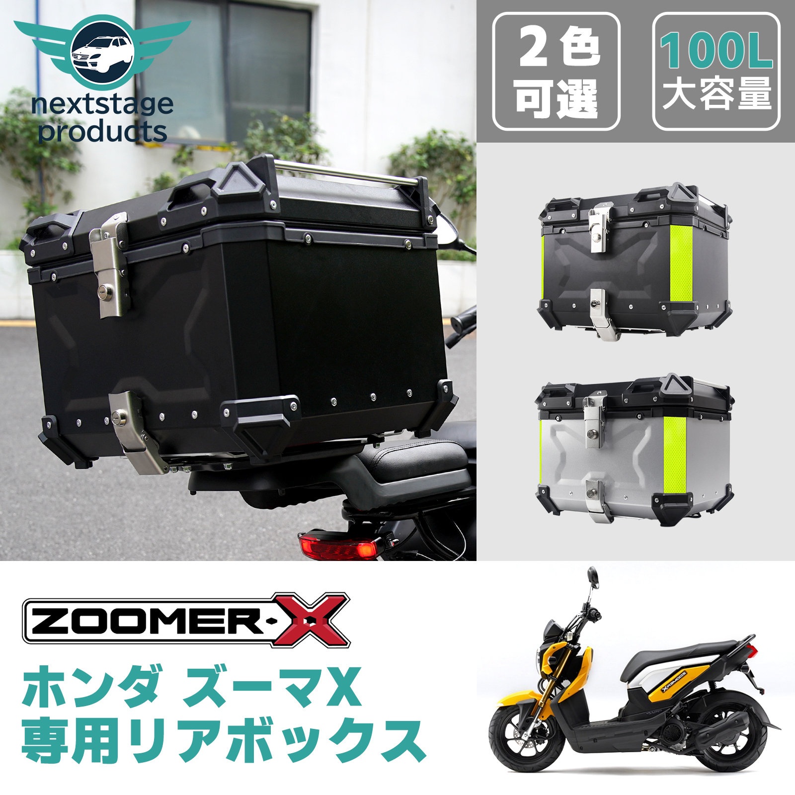 ホンダ ズーマX バイクボックス リアボックス 100L 防水 トップケース