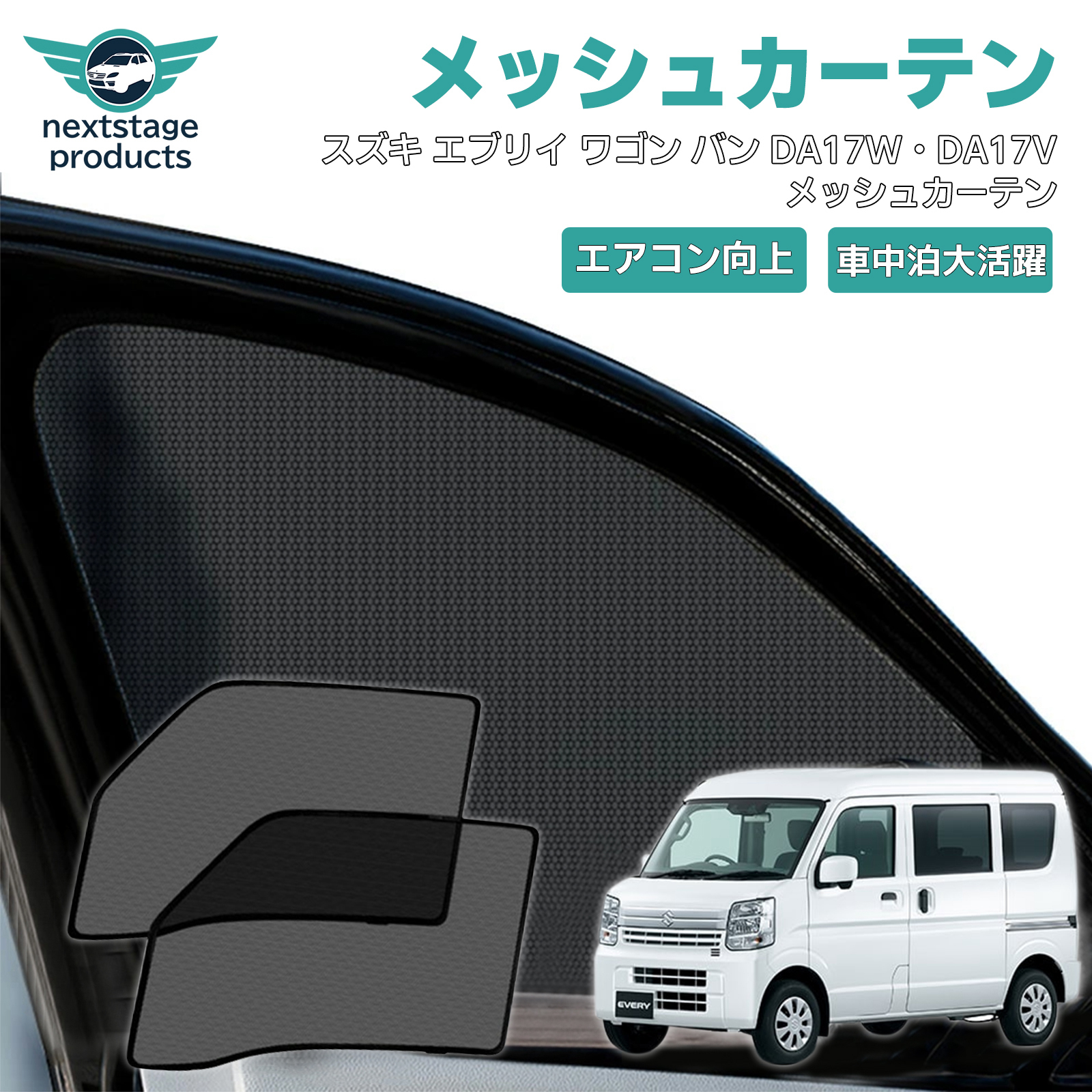 エブリィ　エブリー　DA17 メッシュカーテン　日除け　窓用　5 エブリイワゴン スズキ エブリィワゴン DA17W メッシュカーテン