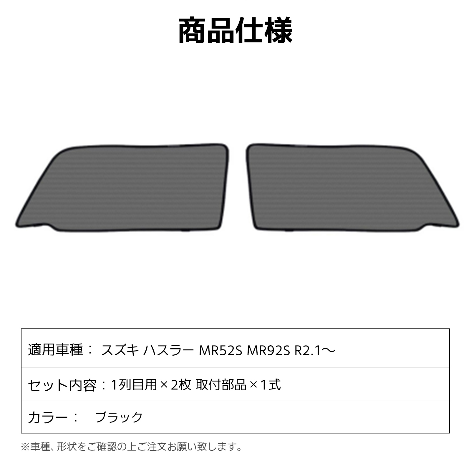 ハスラー 日よけ メッシュカーテン スズキ ハスラーMR52S MR92S R2.1