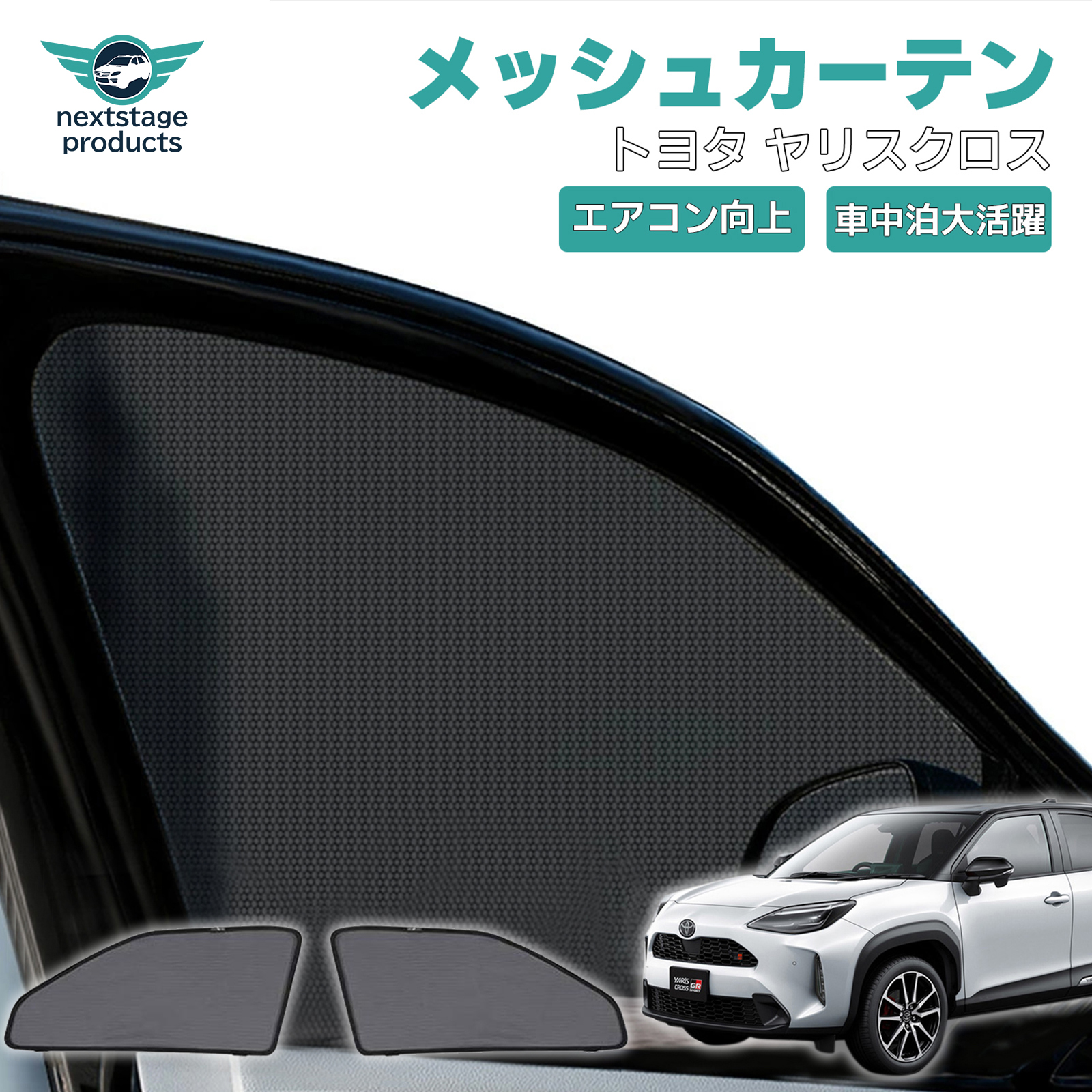 トヨタ（TOYOTA） 日よけ メッシュカーテン ヤリスクロス MXP R2.9