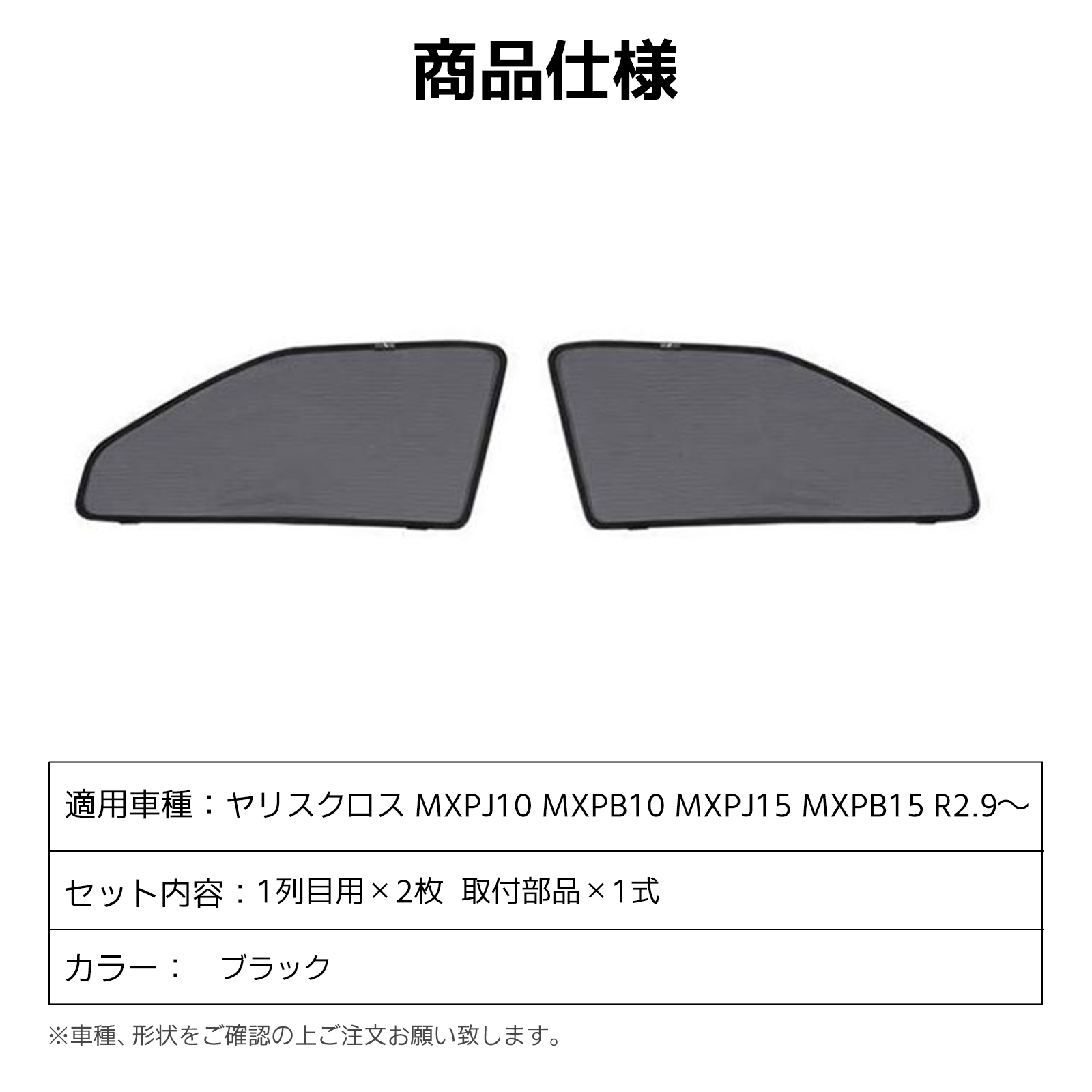 トヨタ（TOYOTA） 日よけ メッシュカーテン ヤリスクロス MXP R2.9