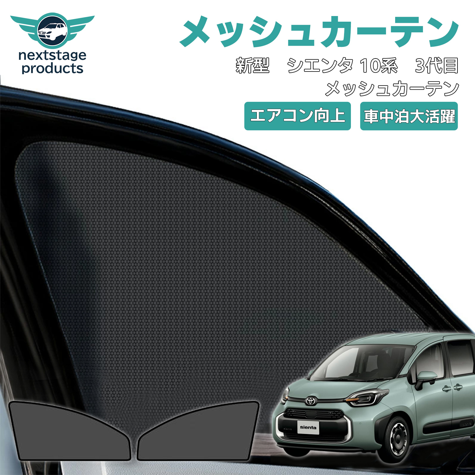 フルセット✨トヨタ シエンタ 10系 メッシュ サンシェード