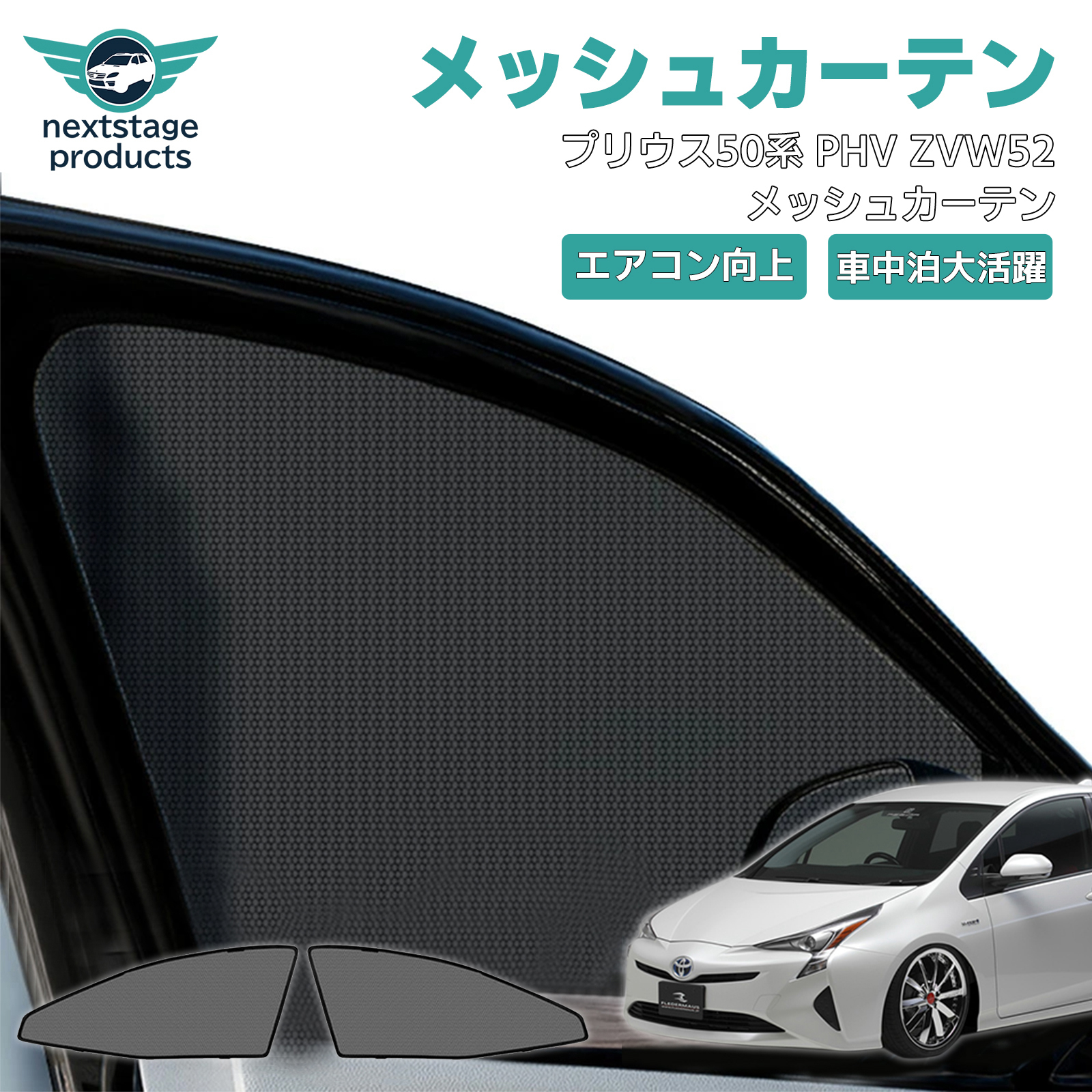 プリウス 日よけ メッシュカーテン プリウス50系 PHV ZVW52