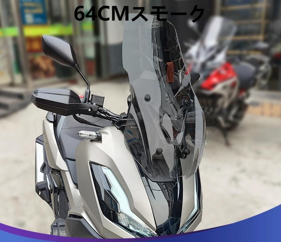 ホンダ（HONDA） ADV350 ウインドシールド フロントグラス アップ 風防