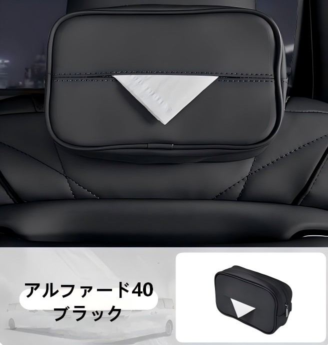 トヨタ（TOYOTA） アルファード ヴェルファイア 40系 車用ティッシュ