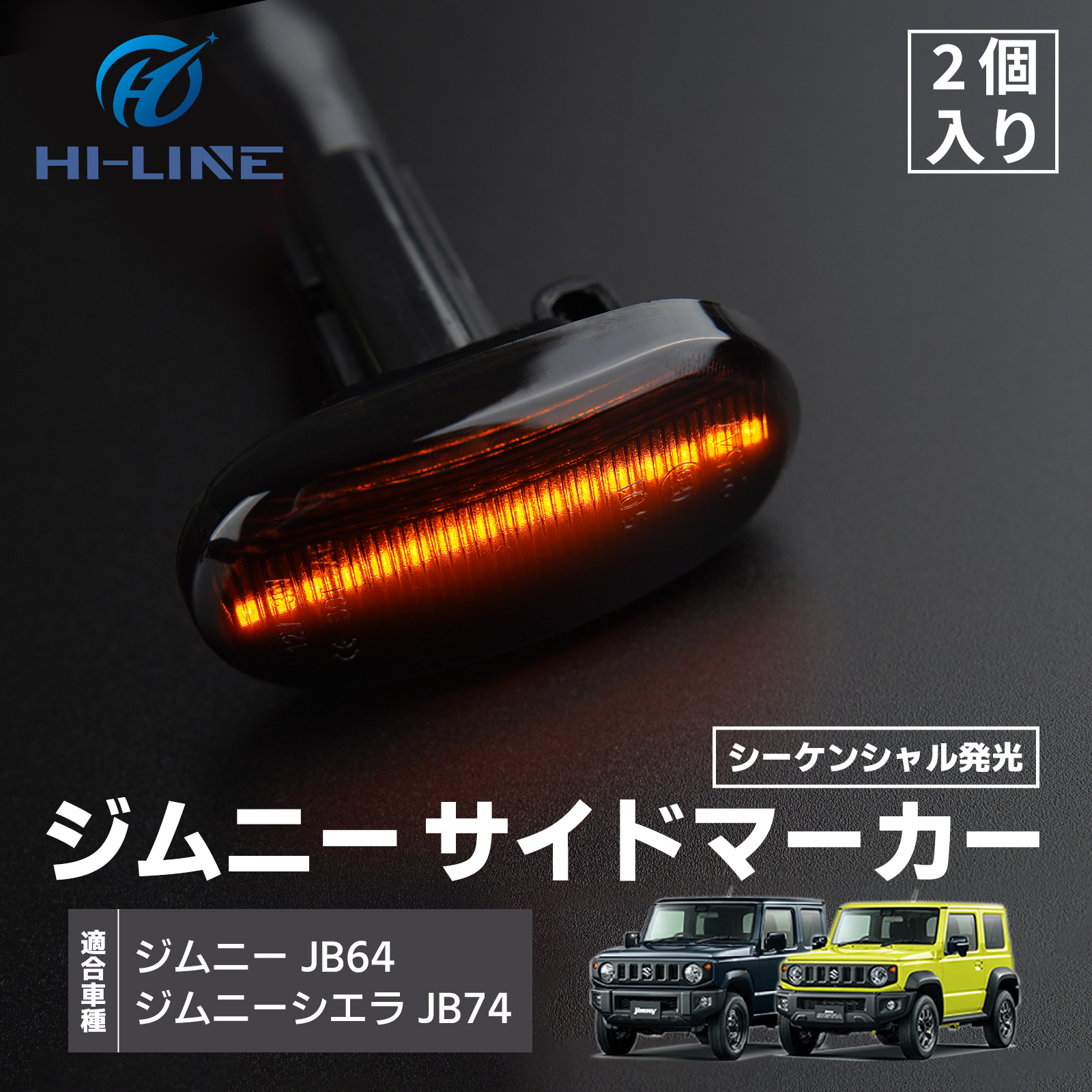 ジムニー JB64 シエラ JB74 サイドウインカー スモーク シーケンシャル ジムニー JB64 シエラ JB74 サイドウインカー スモーク シーケンシャル
