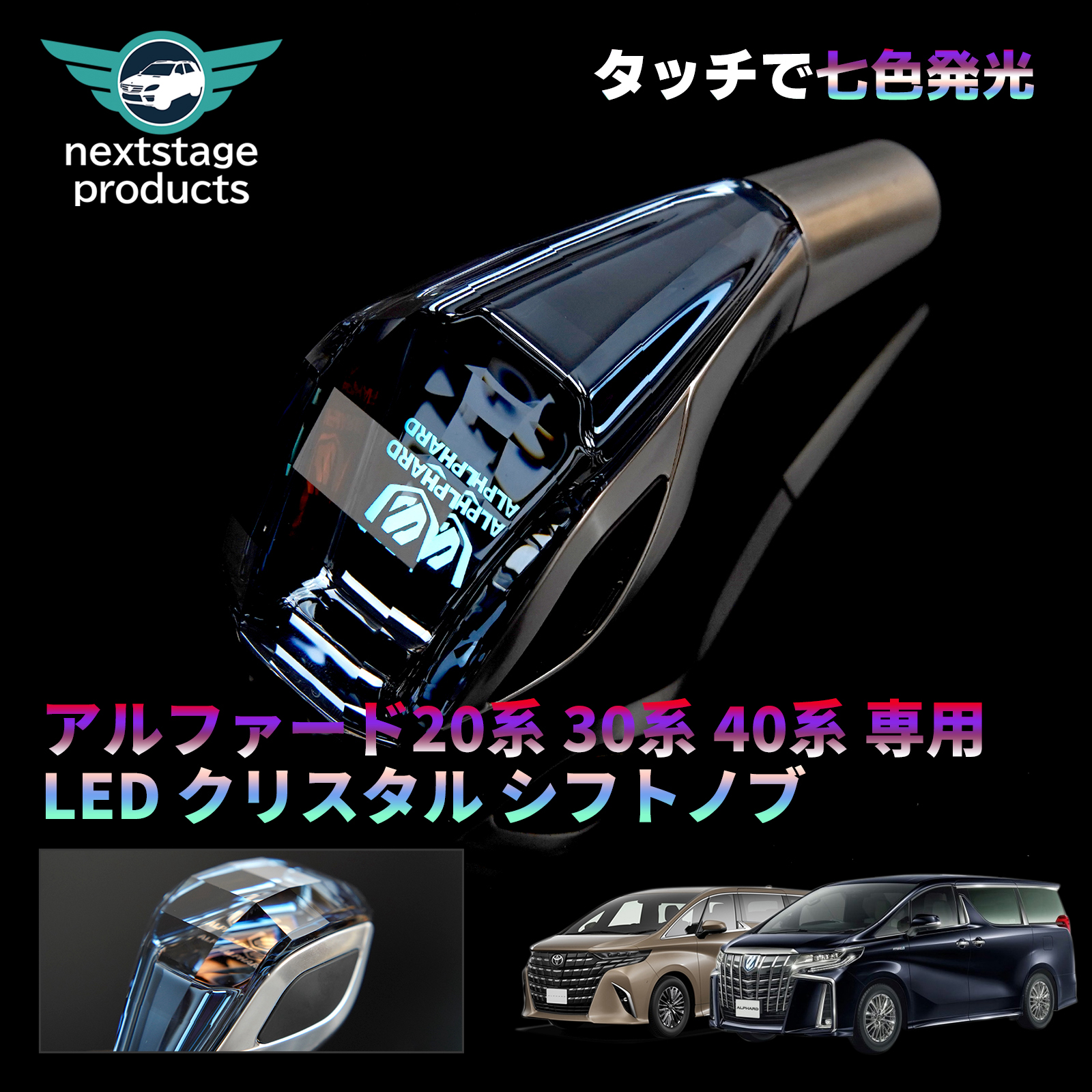 アルファード専用 クリスタルシフトノブ LED7色発光 RGB シフトレバー カバー ハンドボール タッチセンサーライン点灯 交換 【即納】 | トヨタ