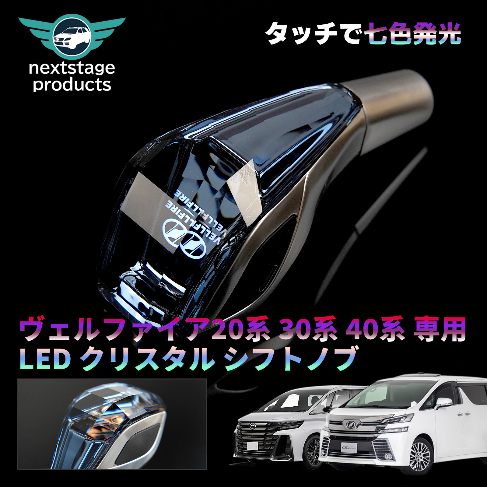 ヴェルファイア 前期後期 クリスタルシフトノブ LED7色発光 RGB シフトレバー カバー ハンドボール タッチセンサーライン点灯 交換  カラーカスタマイズ