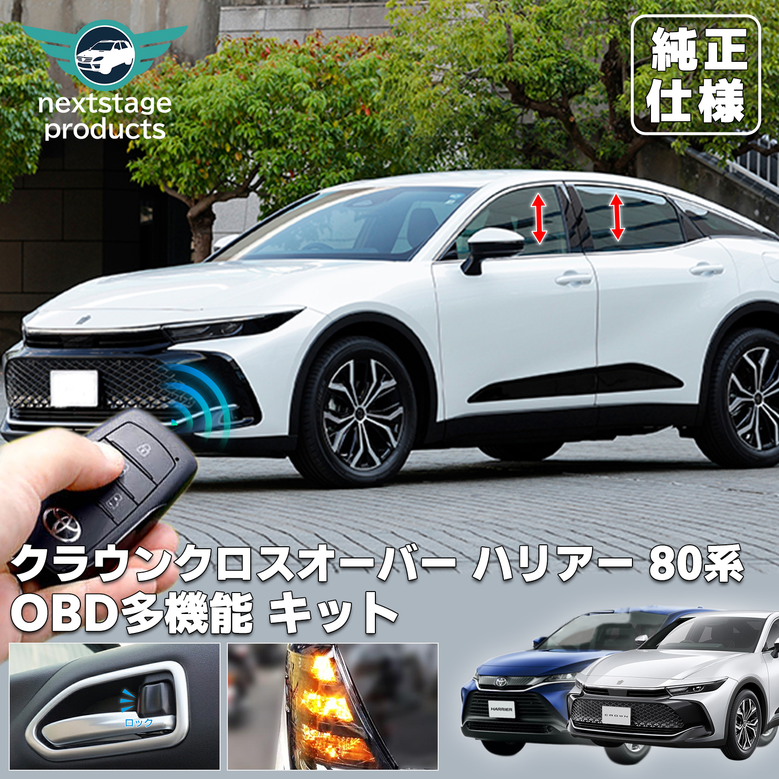 クラウンクロスオーバー ハリアー 80系 車速ドアロックキット OBDキット 車速ドアロック オン 電子パーツ 速度感知 安心装備 閉め忘れ防止 パーツ アクセサリー｜ネクストステージ2号店