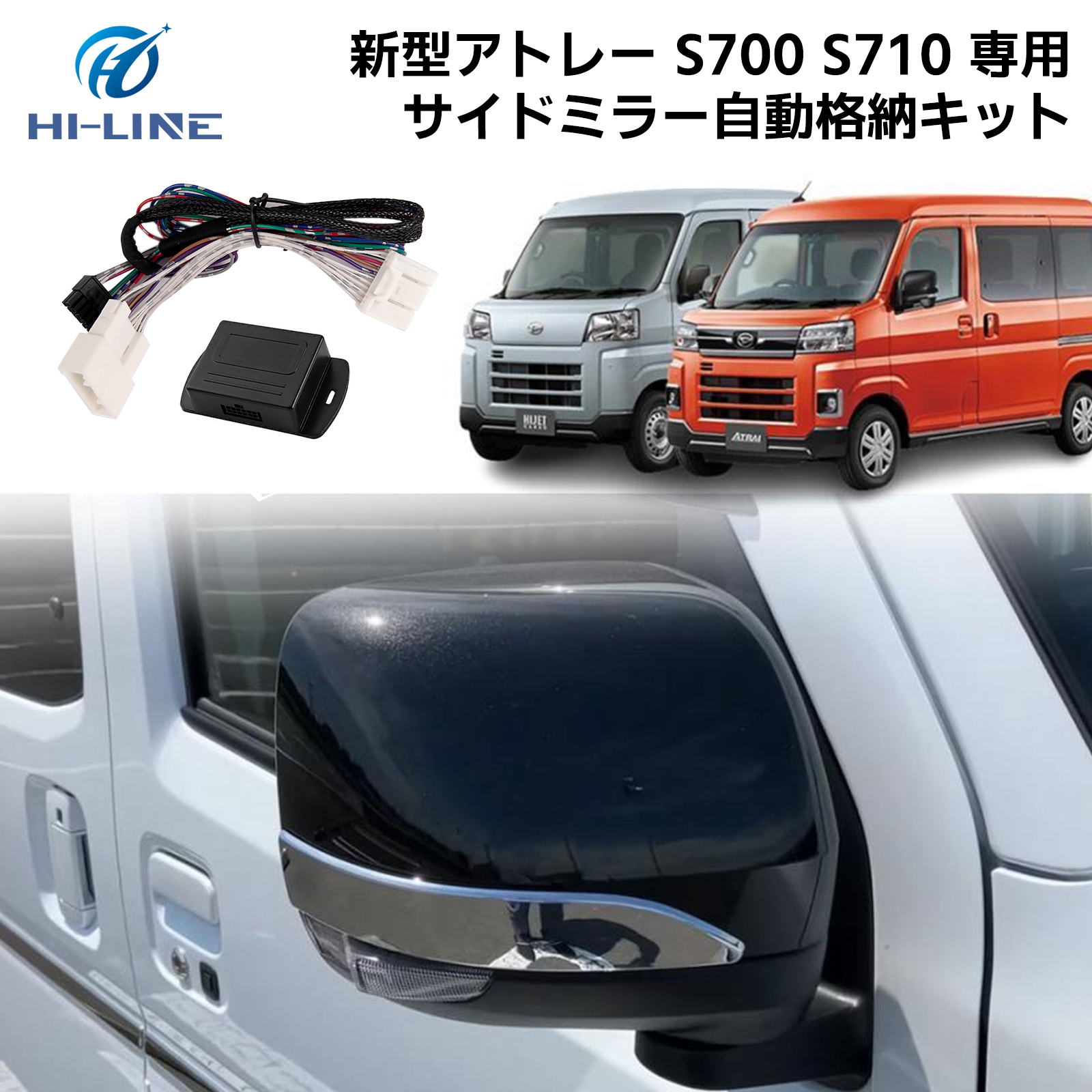 アトレー ドアミラー サイドミラー 自動格納キット Jタイプ キーレス連動 アトレー ダイハツ ドアミラー 格納 キット キーレス連動 ドアミラー