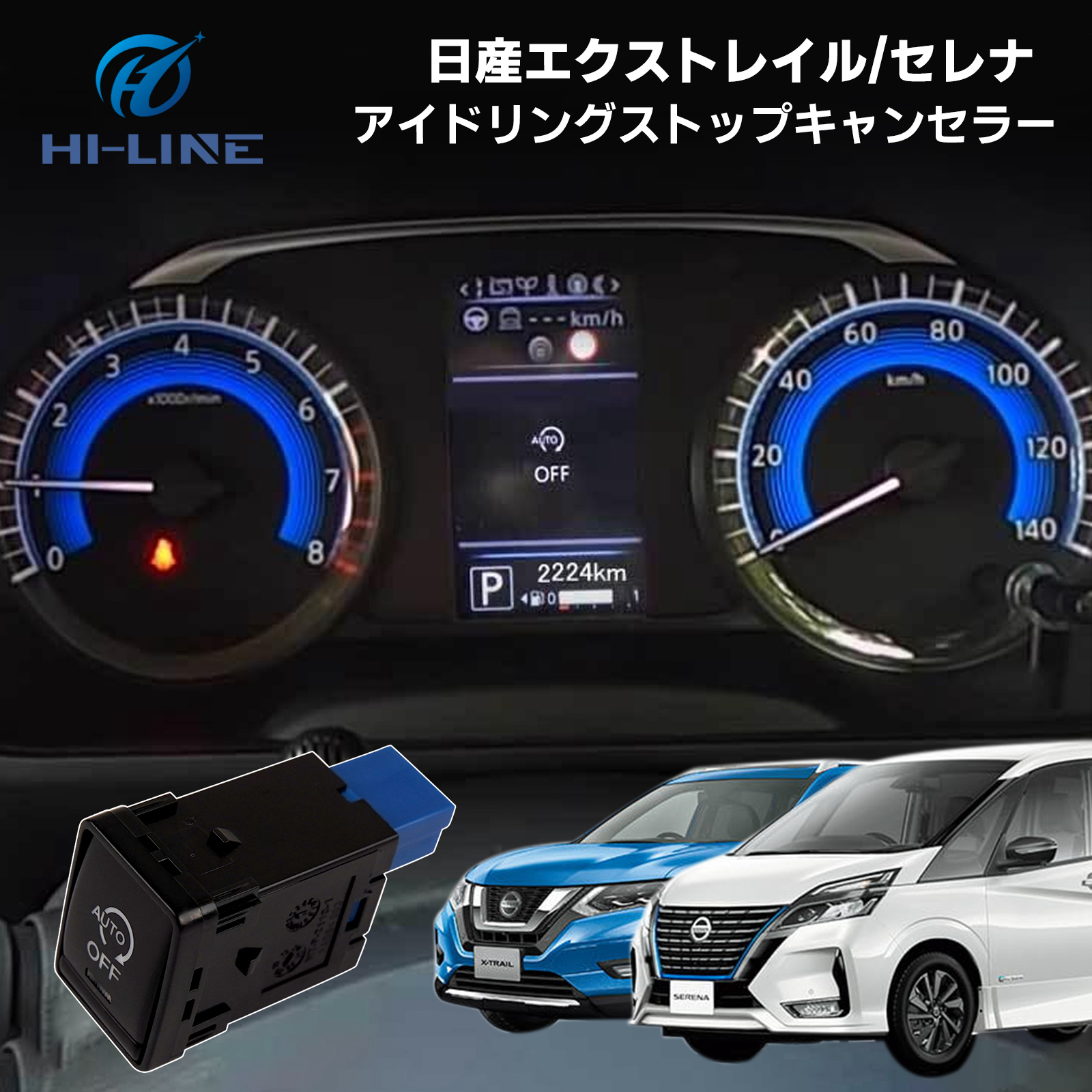 アイドリングストップキャンセラー スイッチ交換型 日産 セレナ C27 エクストレイル T32 ガソリン車 カプラーオン 簡単取付 [C99-HD33N01]