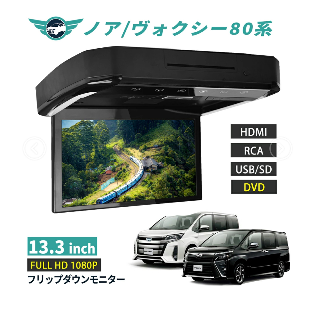 一年保証 フリップダウンモニター ノア ヴォクシー 80系 13.3インチ DVD HDMI対応 フルHD 1080Pビデオ 画面輝度自動調整 USB  SD 間接照明