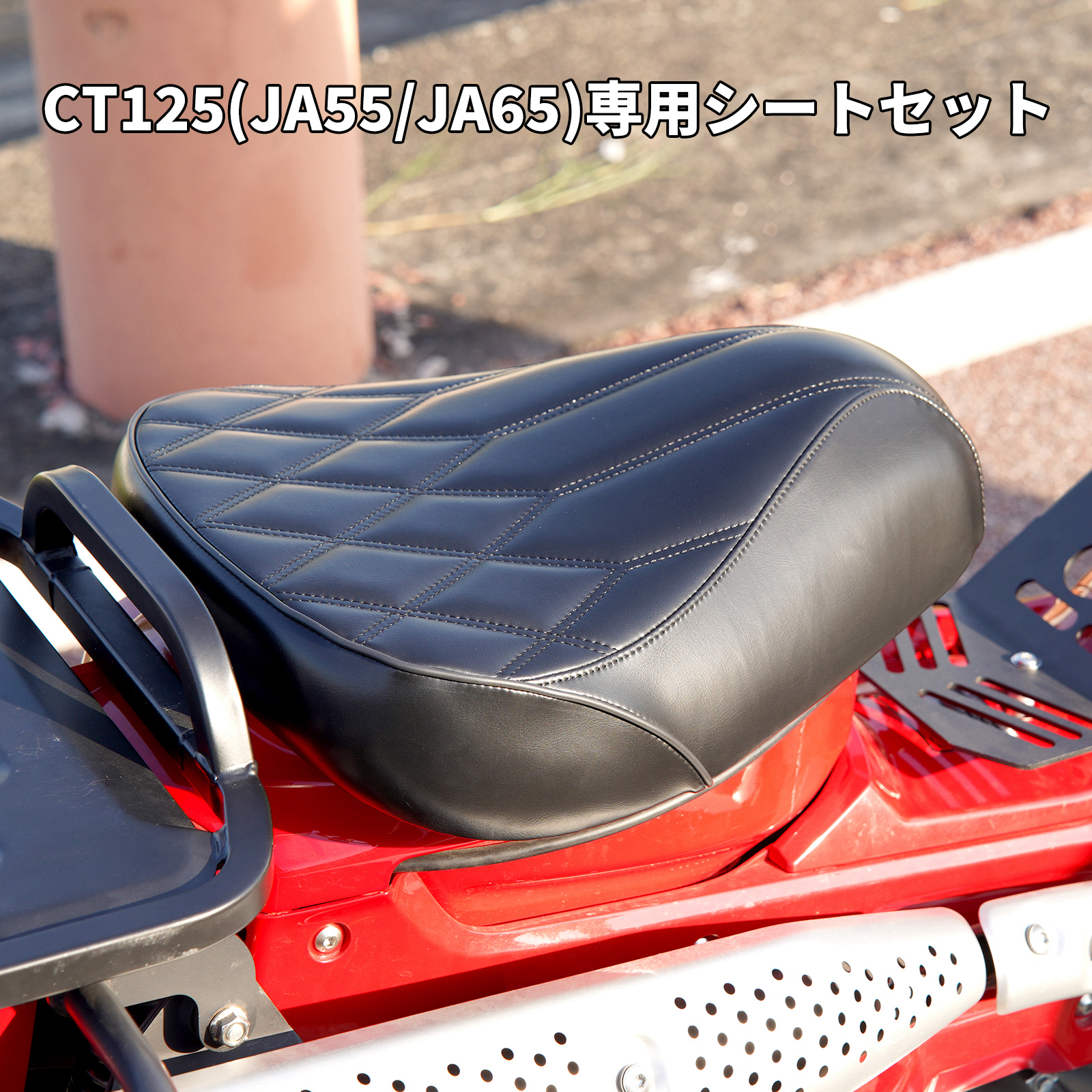 ホンダ（HONDA） ハンターカブ CT125（JA55 JA65) ローダウンシート2.5