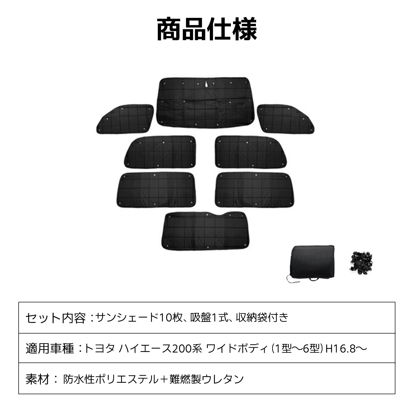 ハイエース 200系 ワイドボディ マルチ サンシェード 1台分 カーテン