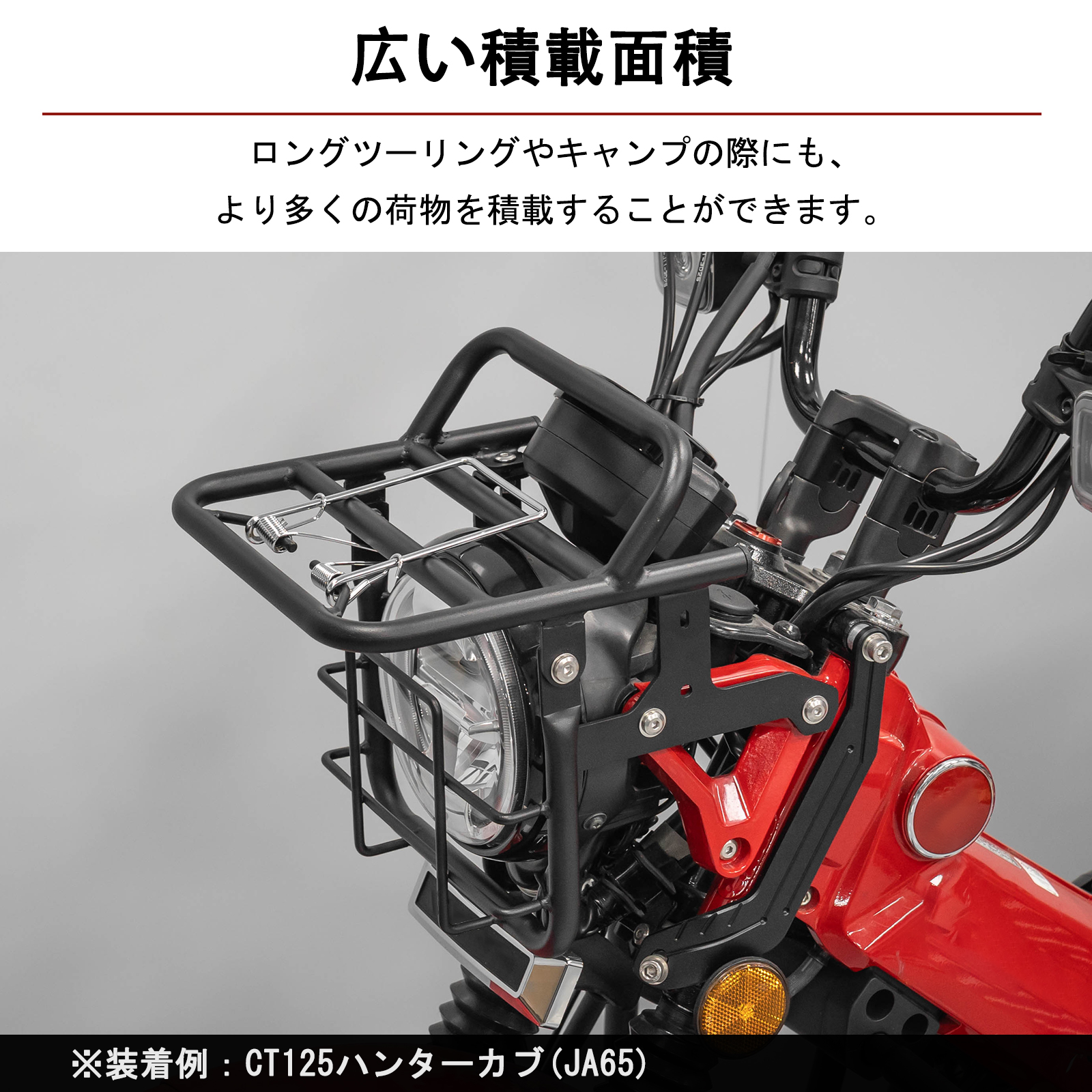 ハンターカブ H2C ヘッドライトガード グリル/フロントトップキャリア HONDA CT125・ハンターカブ】 H2Cパーツの取り付け！フロントキャリア