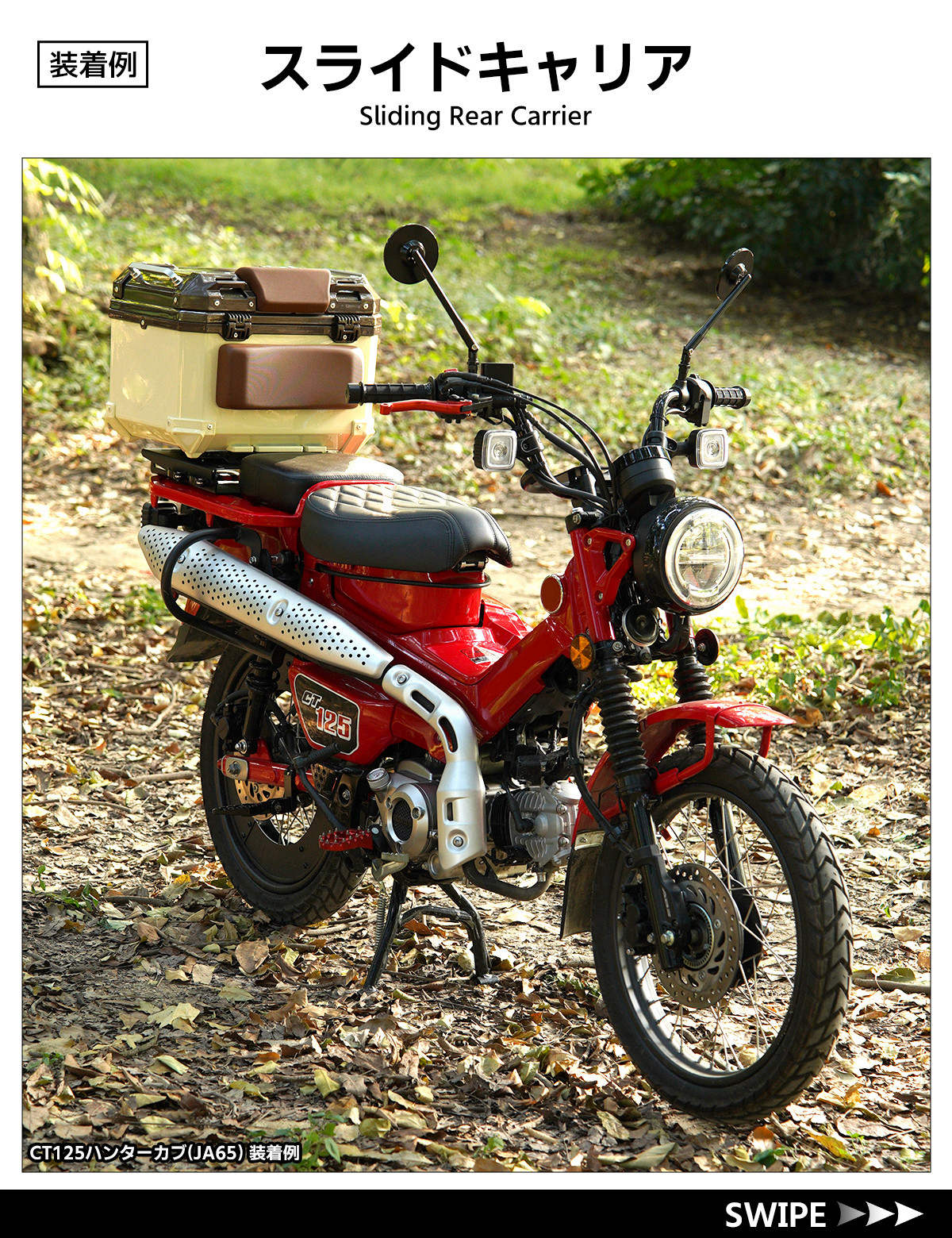 ホンダ（HONDA） スライドキャリア CT125 ハンターカブ (JA55/JA65