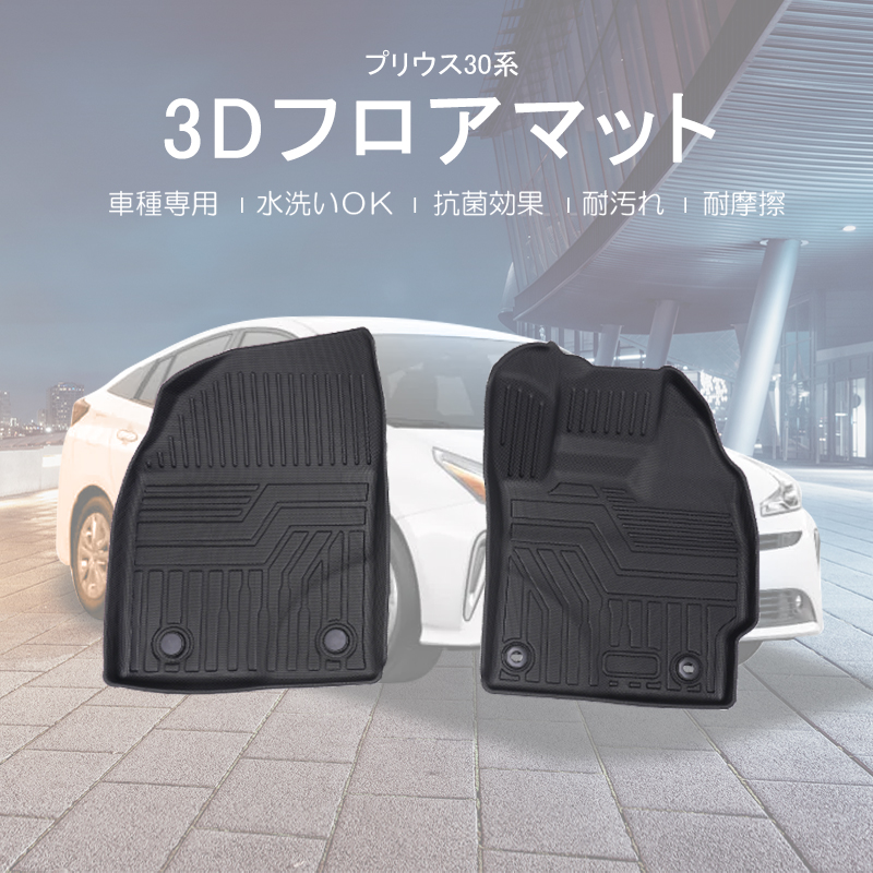 プリウス 30系 ZVW30 フロアマット フロントのみ 防水 水洗い可能 ラバーマット ゴム ズレ防止 内装 車用 トヨタ 3pcs  nextstage