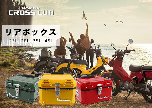 クロスカブ 23L 28L 35L 45L 大容量 リアボックス 4色 各色選択バイク