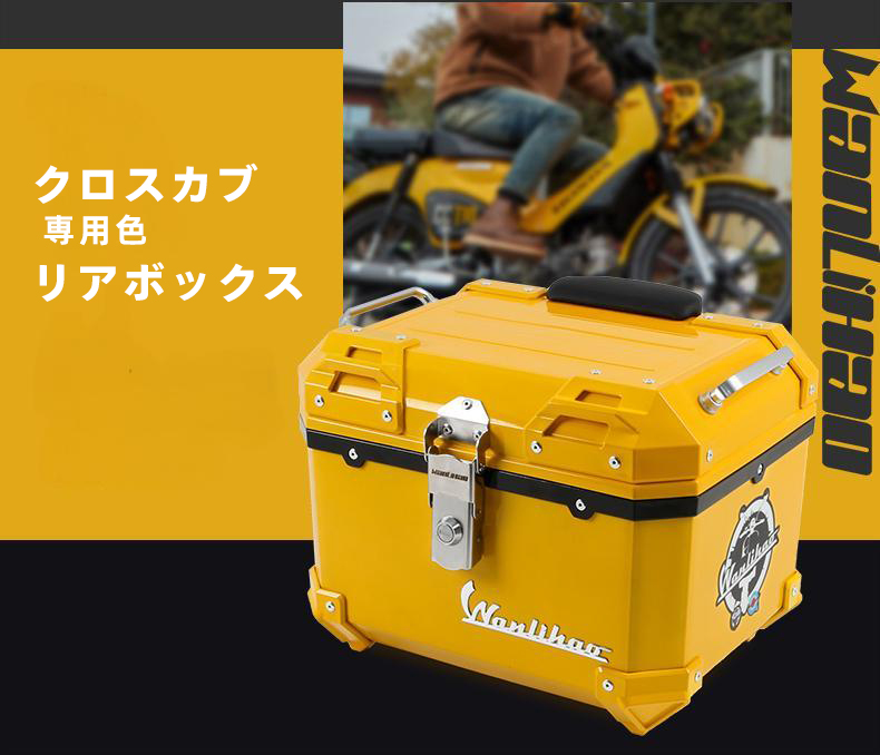 クロスカブ 23L 28L 35L 45L 大容量 リアボックス 4色 各色選択バイク
