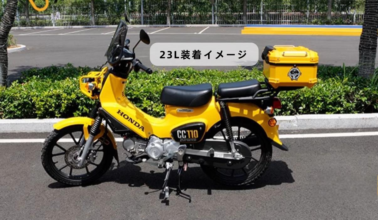 クロスカブ 23L 28L 35L 45L 大容量 リアボックス 4色 各色選択バイク