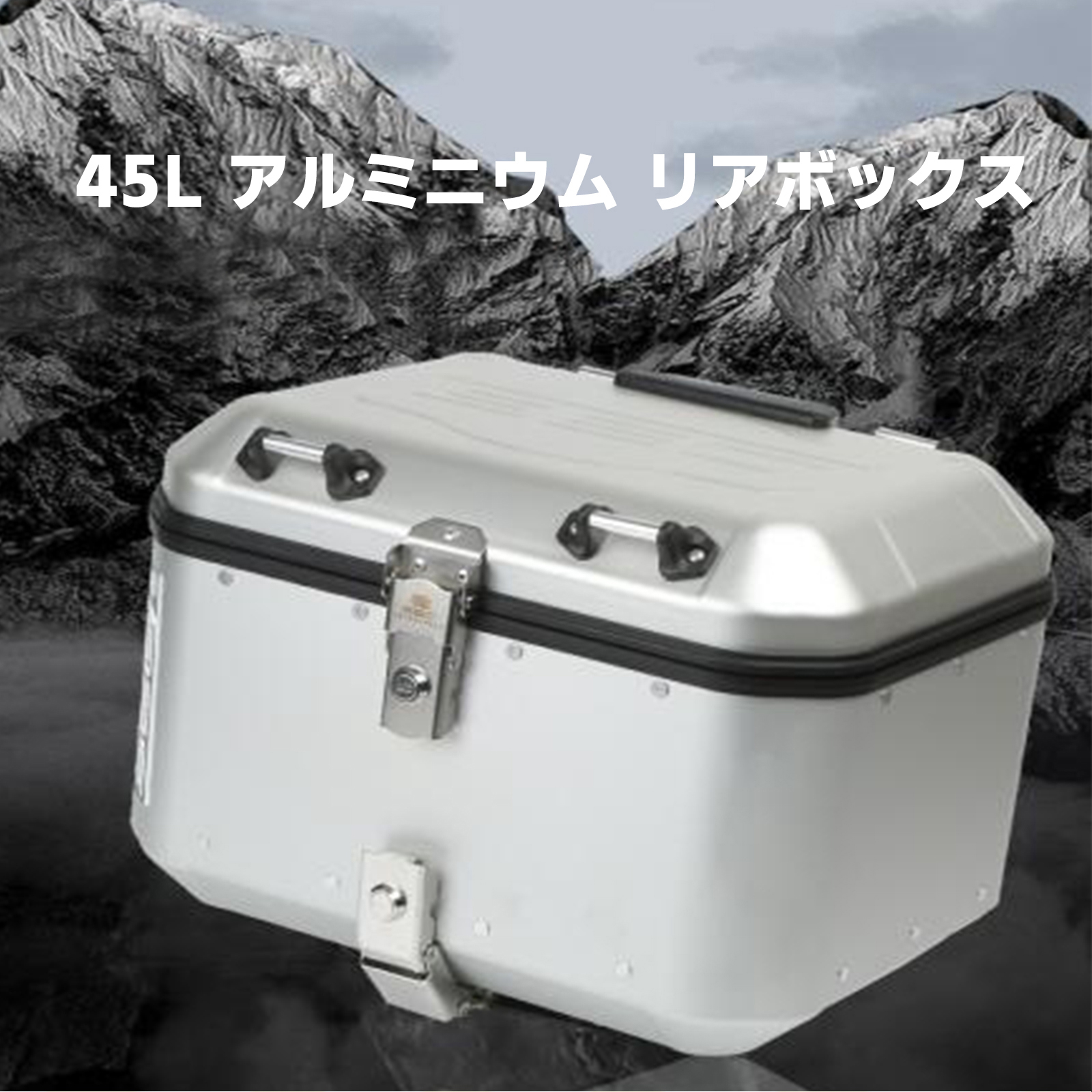 ホンダ バイク用 リアボックス 45L アルミ製 バイク 大容量 2色