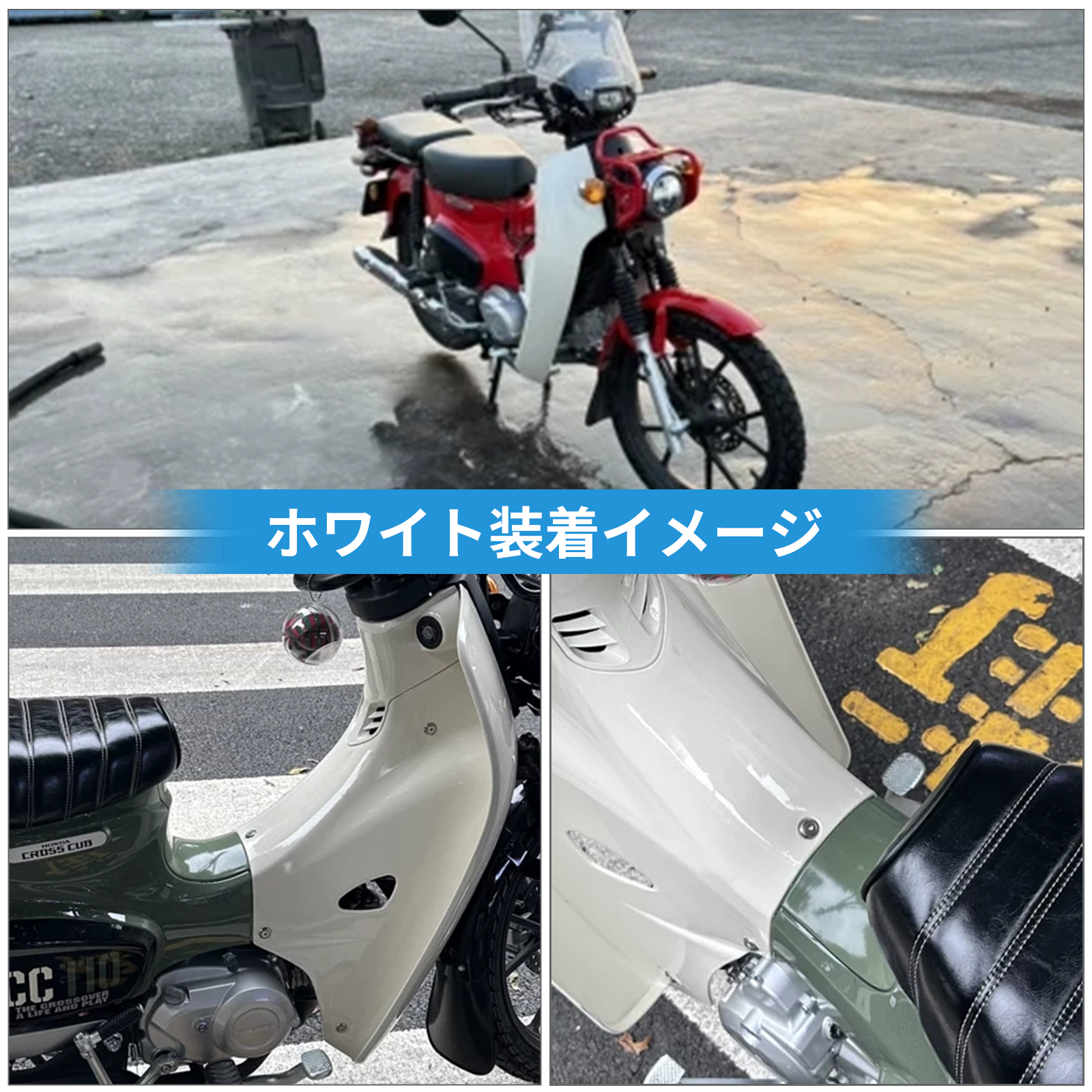 ホンダ（HONDA） クロスカブ CC110 レッグシールド 各色選択
