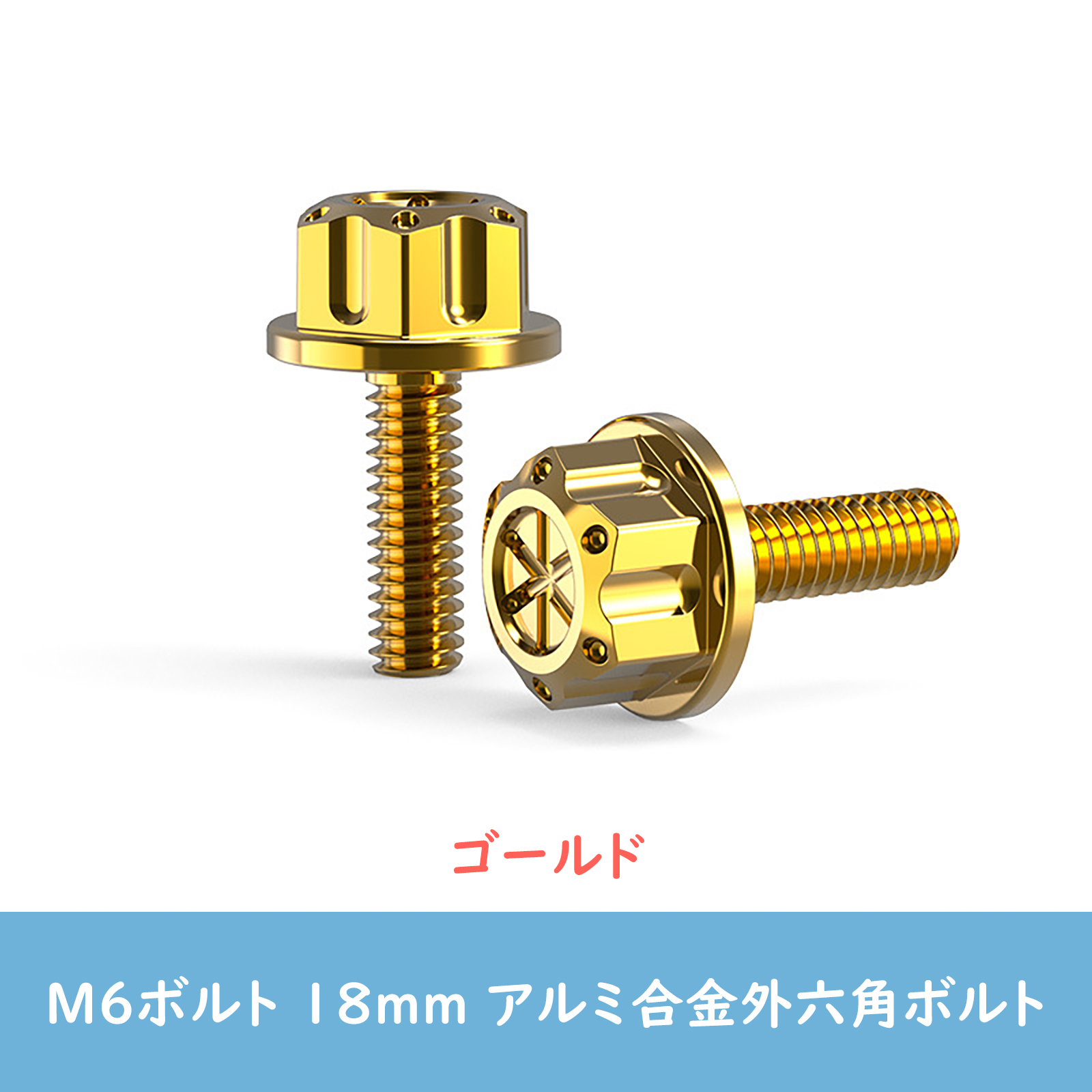 クロスカブ CC110 サイドカバーボルト M6 ネジ アルミ製