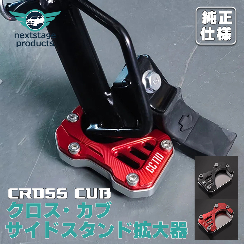 クロスカブCC110 サイドスタンド 拡大器 アルミニウム キックスタンド パッドサポートキックスタンドキック 拡大パッド サイドスタンディングマット｜nextstageyh2