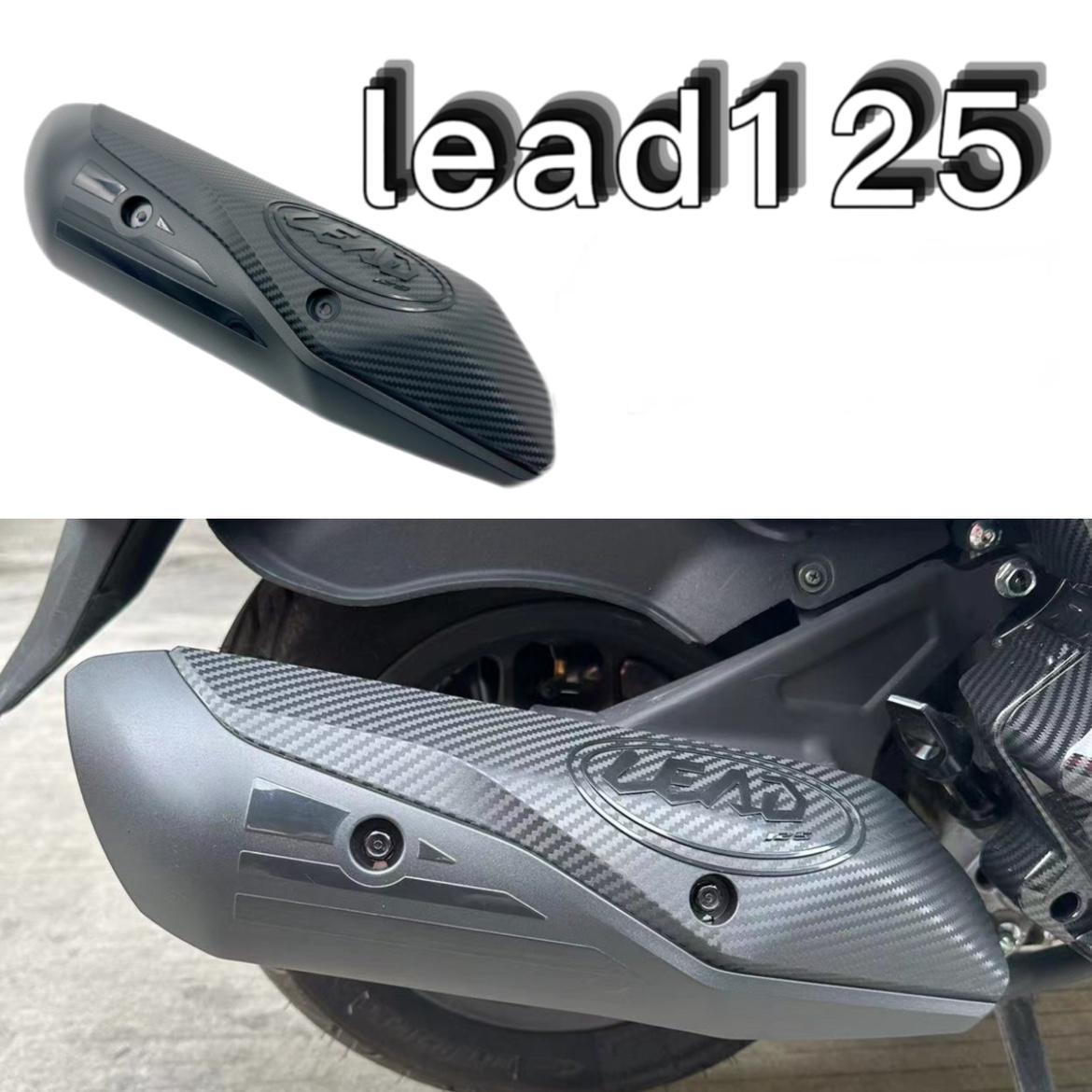ホンダ（HONDA） リード 125 マフラーガード 各色選択 カーボン Pipe
