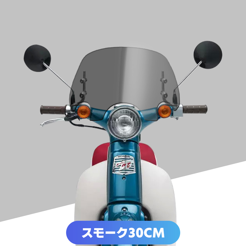 ホンダ（HONDA） リトルカブ スーパーカブ ウインドシールド フロント