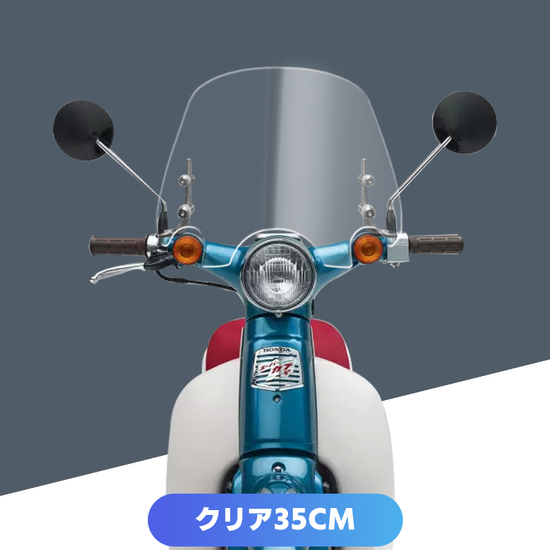 ホンダ リトルカブ スーパーカブ ウインドシールド フロント