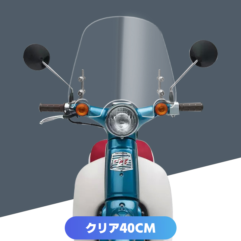 ホンダ リトルカブ スーパーカブ ウインドシールド フロント