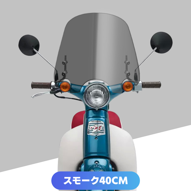 ホンダスーパーカブ用ウインドシールド　中古品 旭風防 ウインドシールド ポリカ仕様 ホンダ スーパーカブ 2018