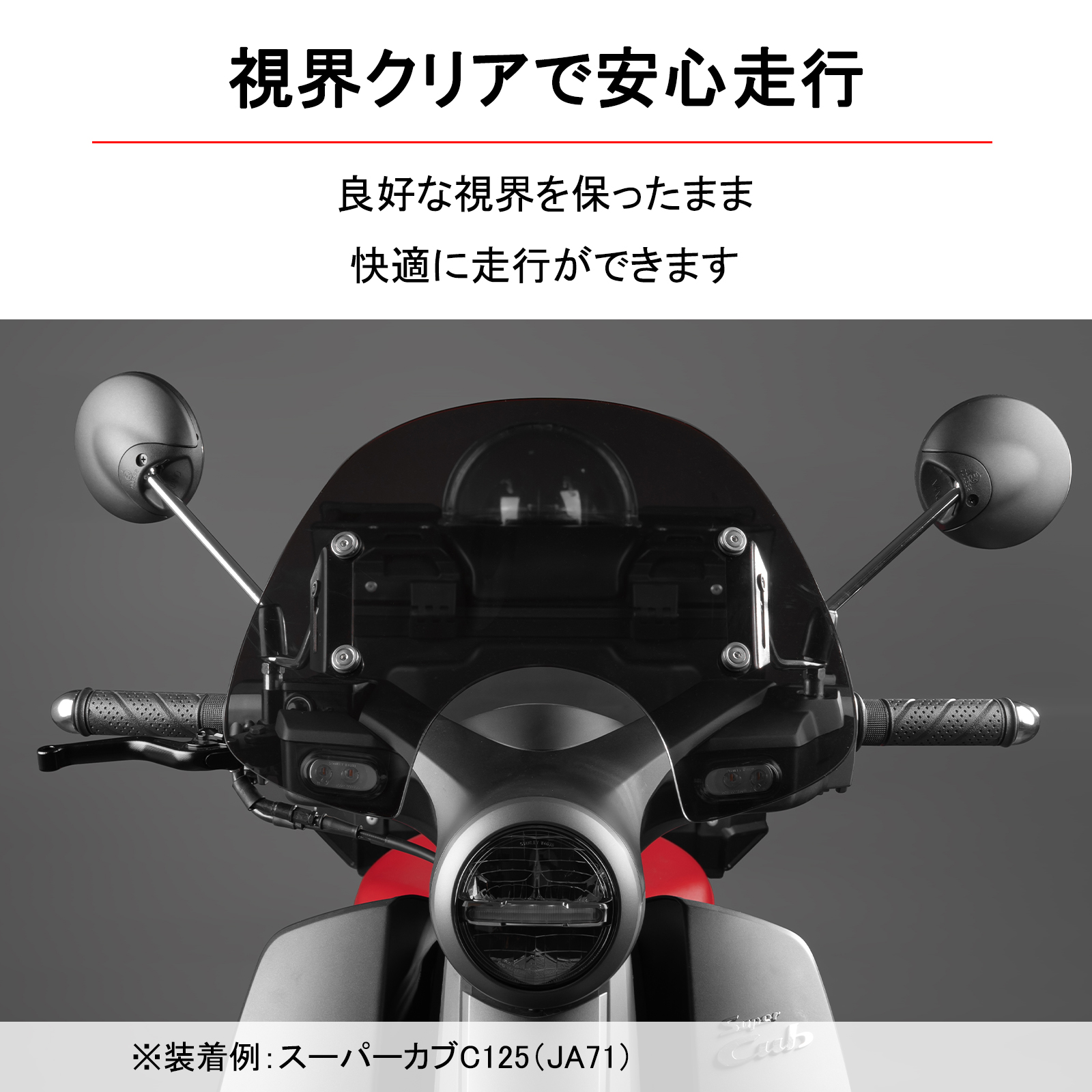 スーパーカブC110 に付いてた　ミニスクリーン　フロントウインドスクリーン ホンダ（HONDA） ウインドスクリーン クロスカブ110 スーパーカブC125