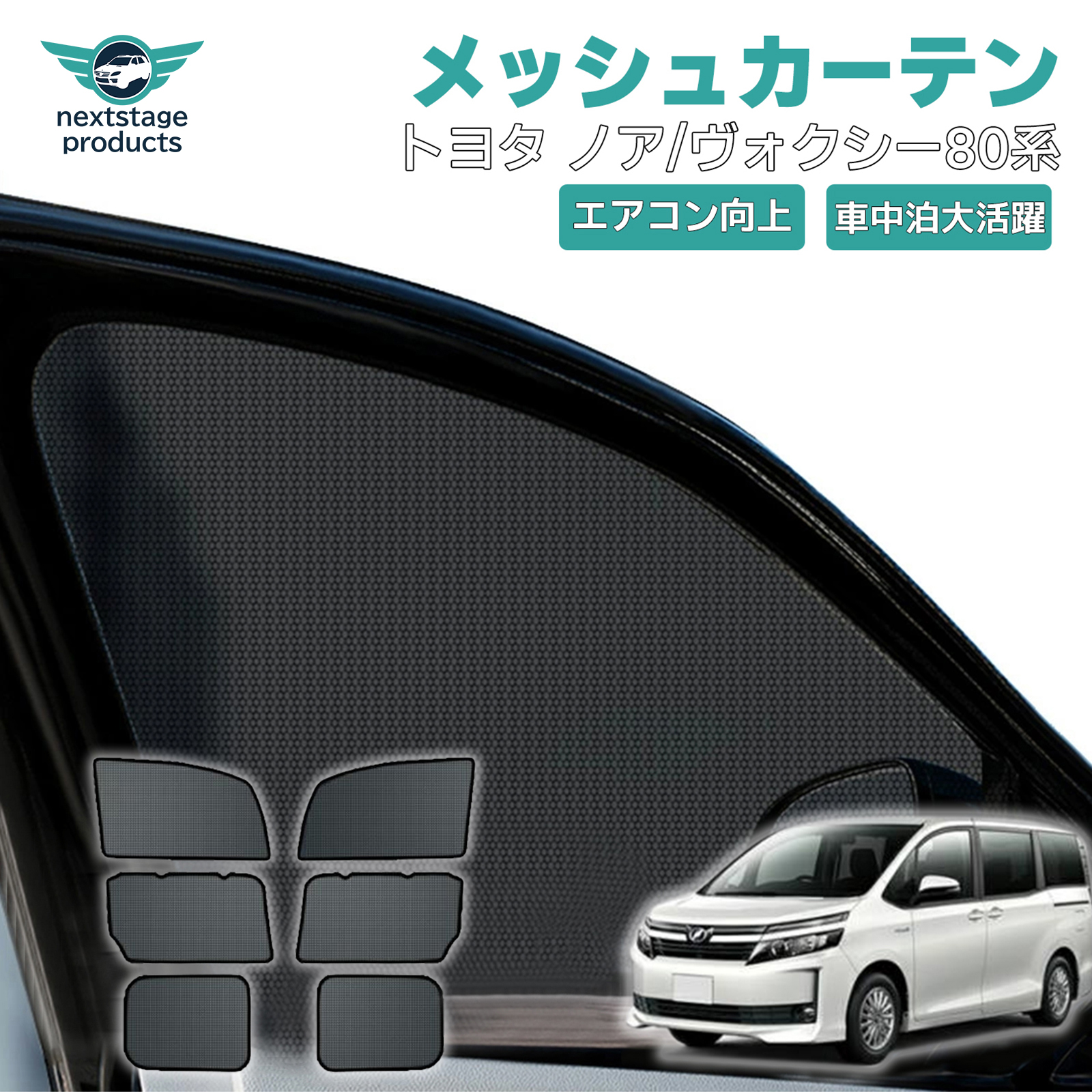 ヴォクシー 日よけ メッシュカーテン トヨタ ノア ヴォクシー80