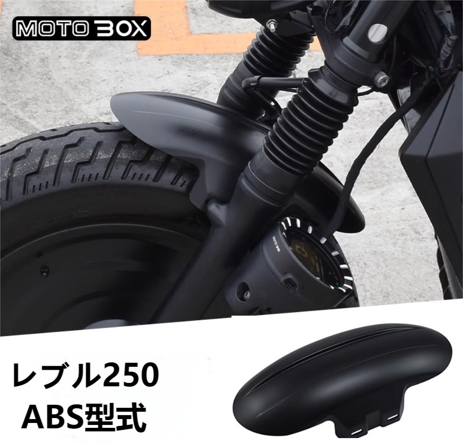 ホンダ（HONDA） レブル 250 CL250 フロント フェンダー ABS型式