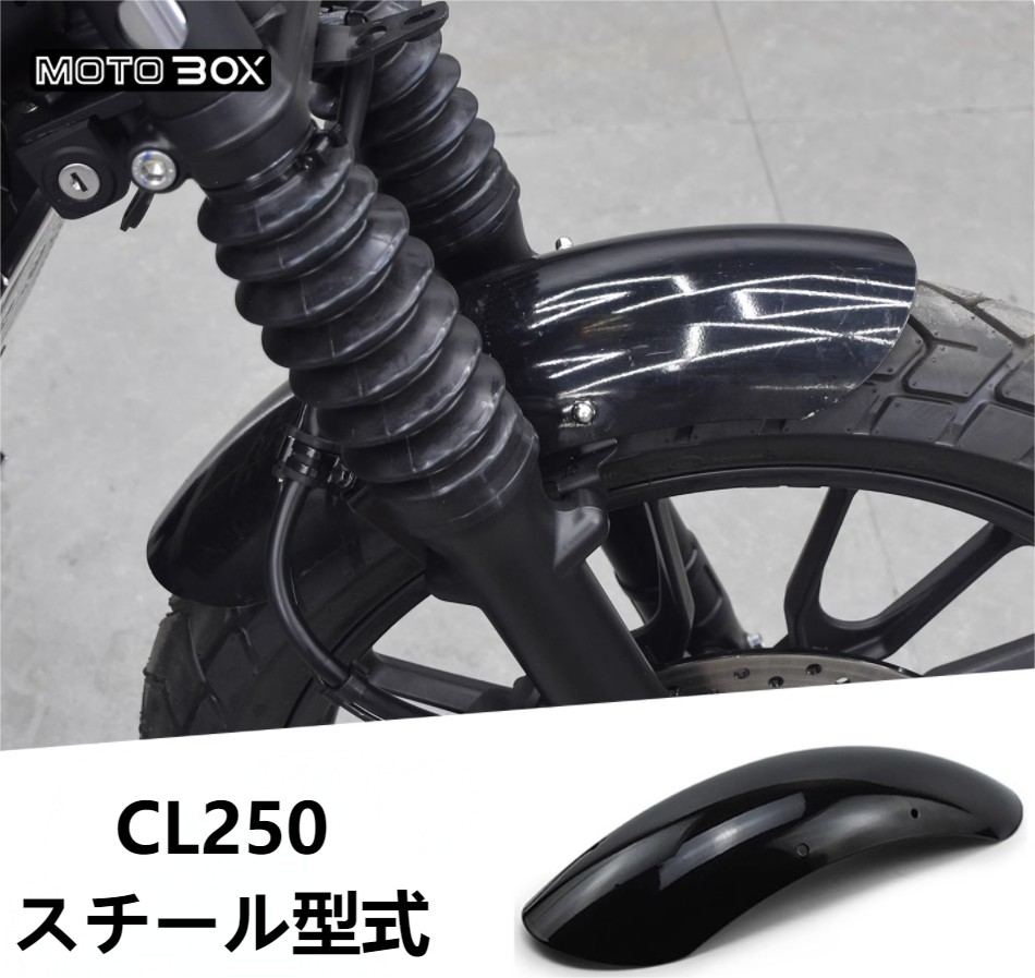 ホンダ（HONDA） レブル 250 CL250 フロント フェンダー ABS型式