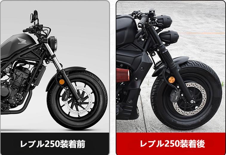ホンダ（HONDA） レブル 250 CL250 フロント フェンダー ABS型式